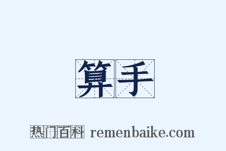 算手是什么意思的图片
